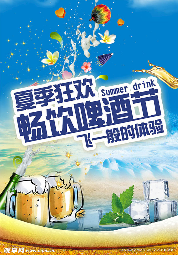 夏季狂欢啤酒节