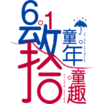 61儿童节艺术设计文字