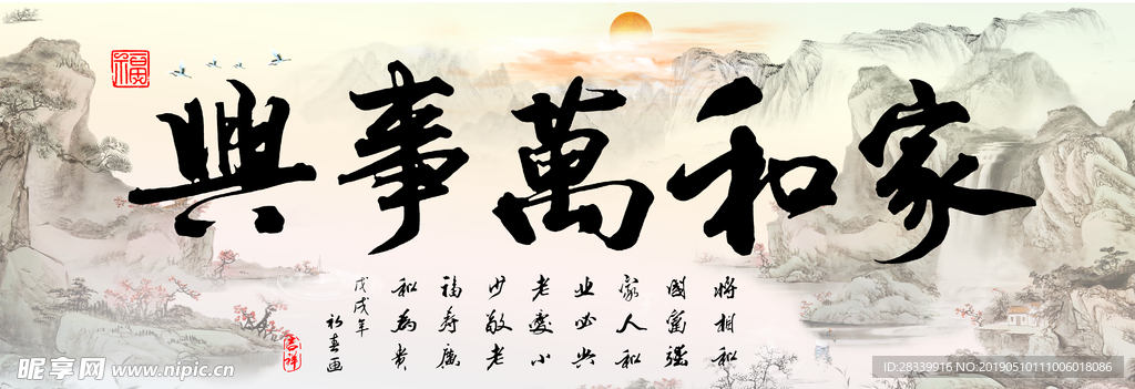 家和万事兴