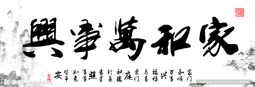 家和万事兴
