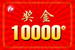 奖金