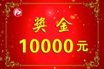 奖金
