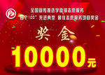 奖金