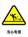 当心电缆警示标志