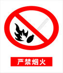 严禁烟火标志