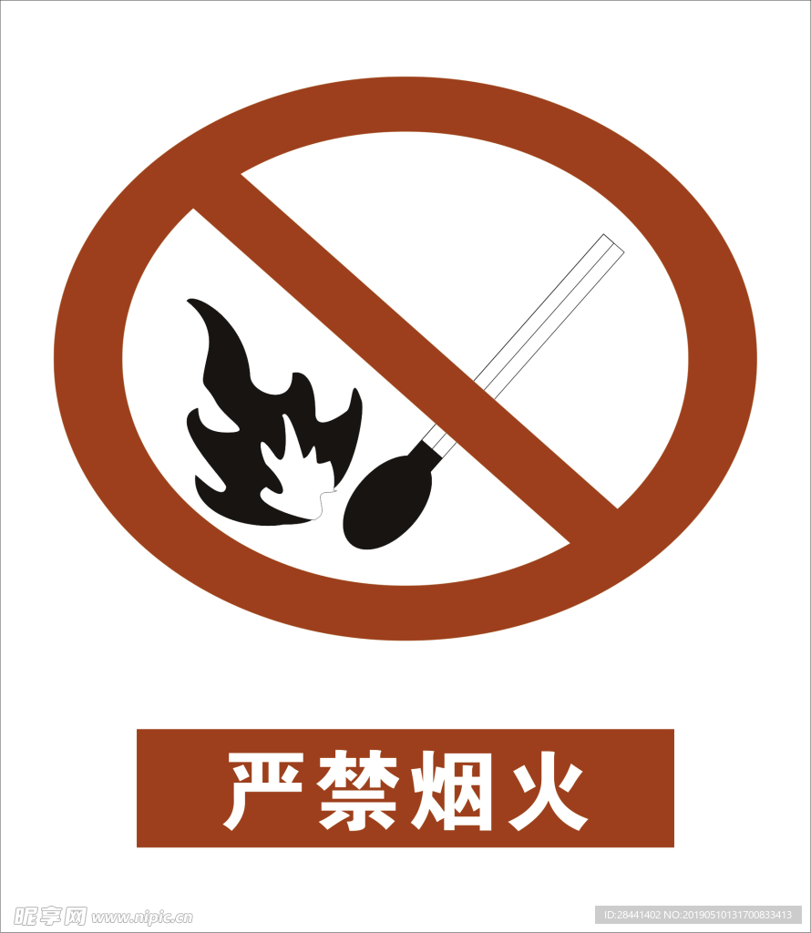 严禁烟火标志