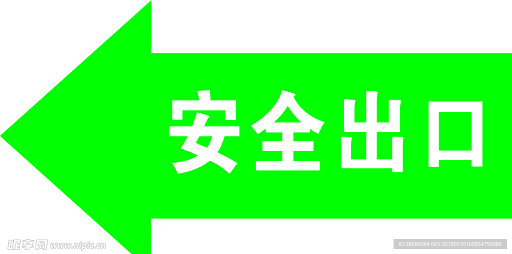 安全出口
