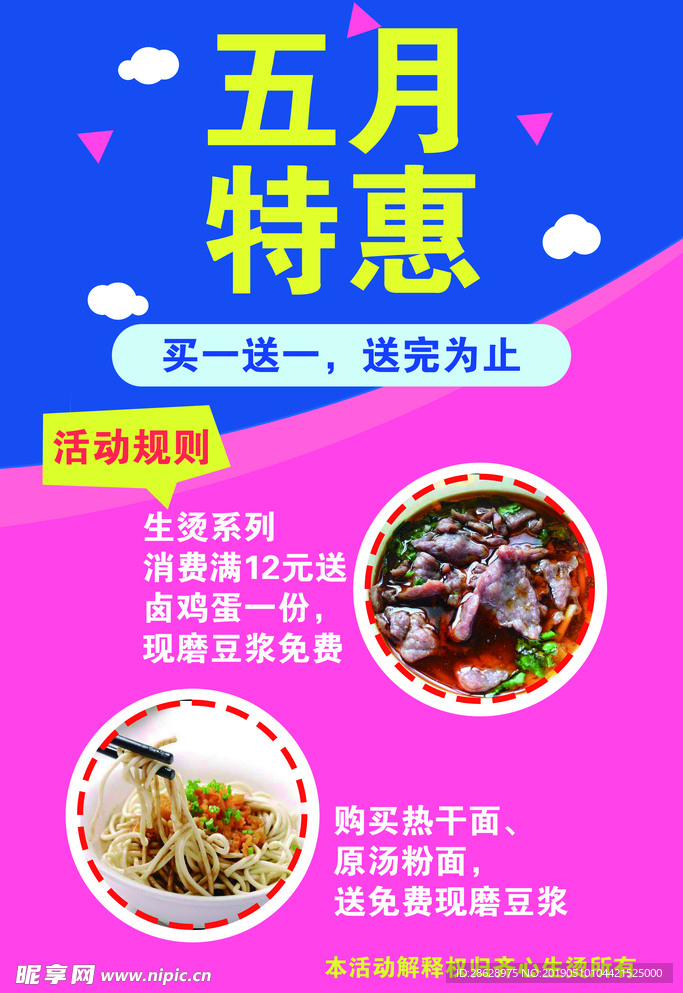 生烫五月特惠活动海报