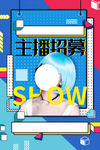 主播招募