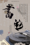 创意中国风书法海报