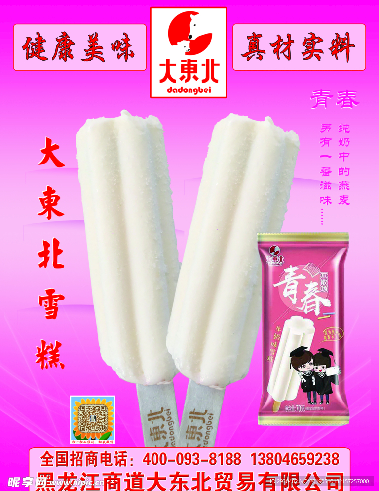 大东北雪糕  青春