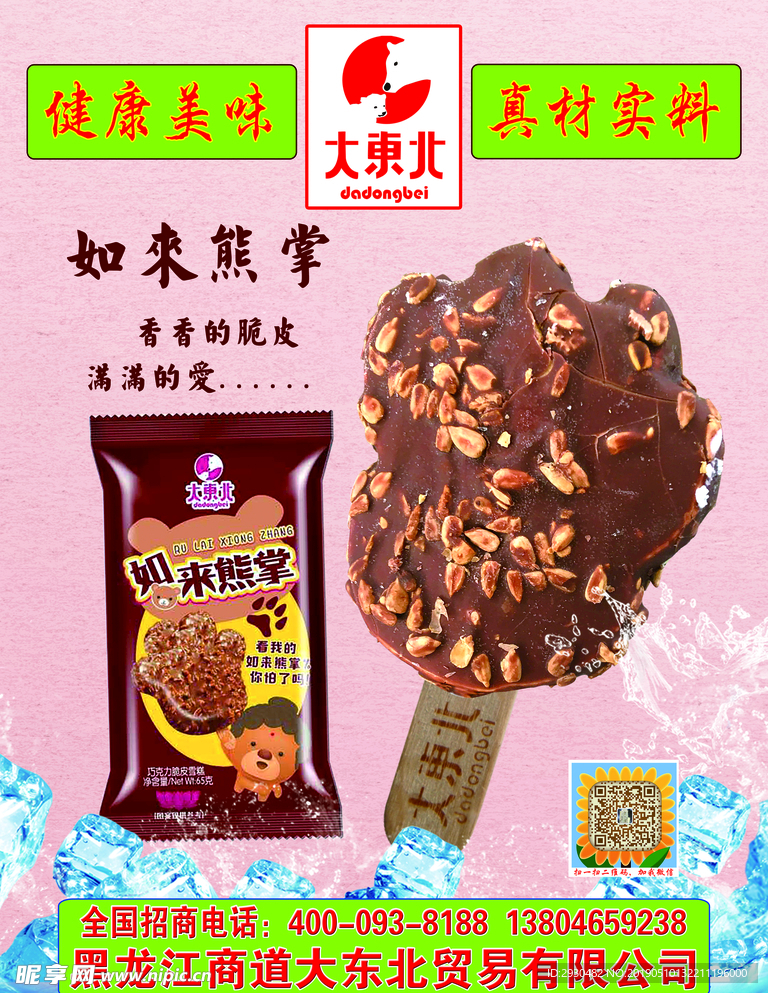大东北雪糕海报-如来熊掌