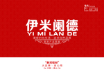 伊米阑德