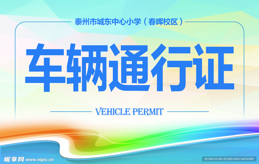 车辆通行证