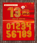 周年庆