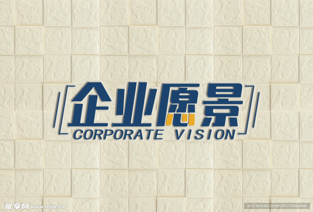 企业愿景