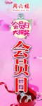 珠宝会员日     周六福