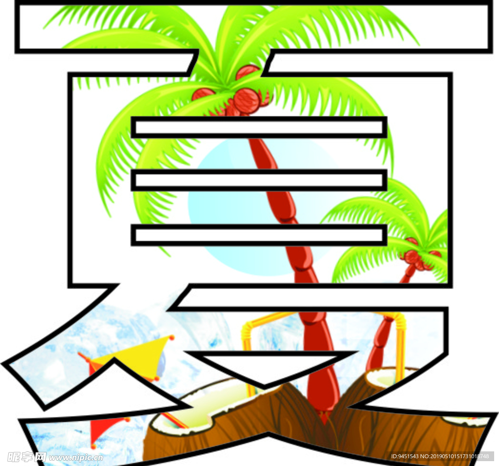 夏、夏天