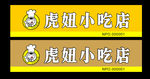 小吃店门头