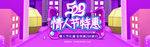 520情人节特惠紫色促销海报