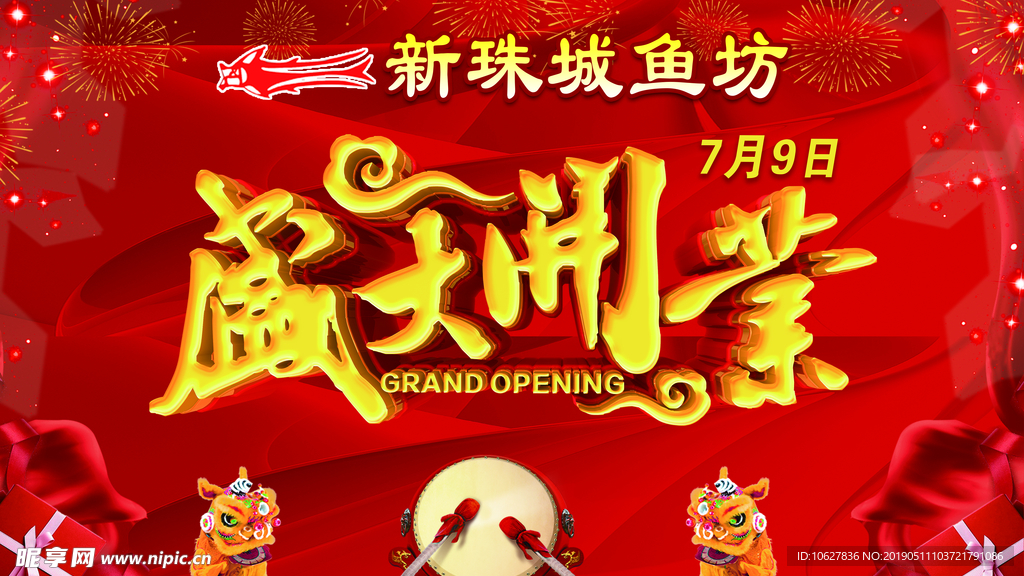 盛大开业背景图