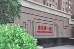 小区一角