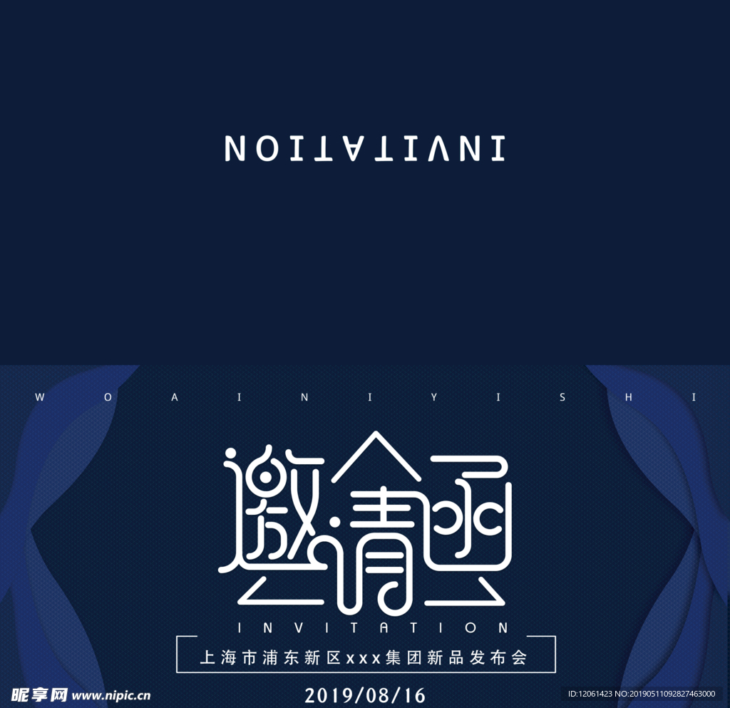 邀请函