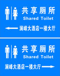 共享厕所  卫生间标识