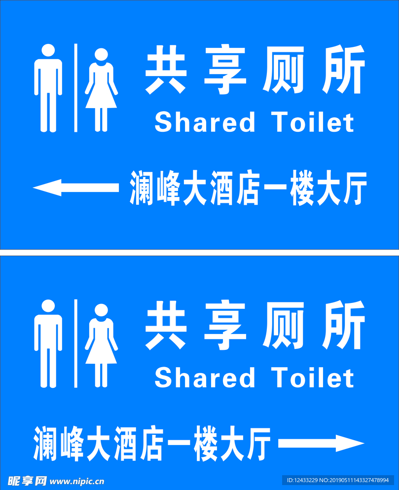 共享厕所  卫生间标识