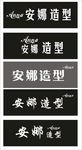 安娜造型招牌