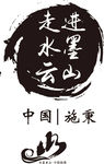 云山 施秉