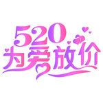 520为爱放价   logo