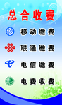 综合收费