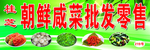 朝鲜拌菜牌匾