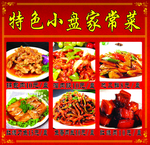 小盘菜菜品