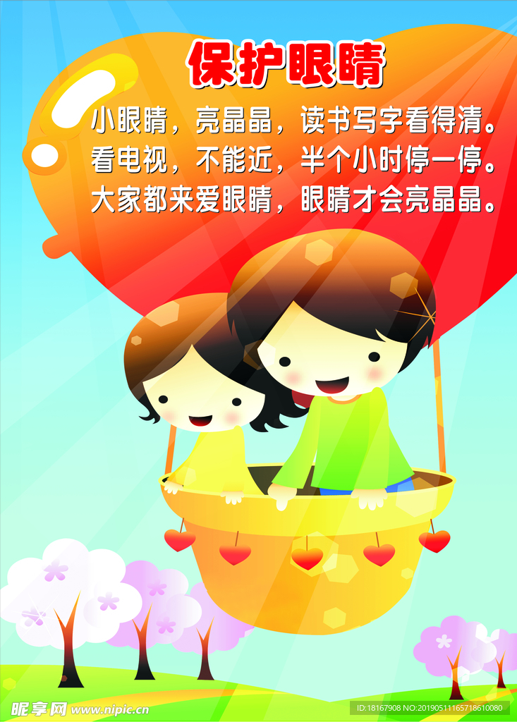 保护眼睛