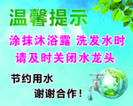 节约用水