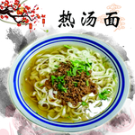 热汤面