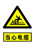 当心电缆