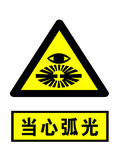 当心弧光