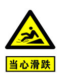 当心滑跌