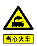 当心火车