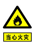 当心火灾