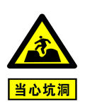 当心坑洞
