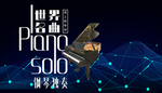 钢琴
