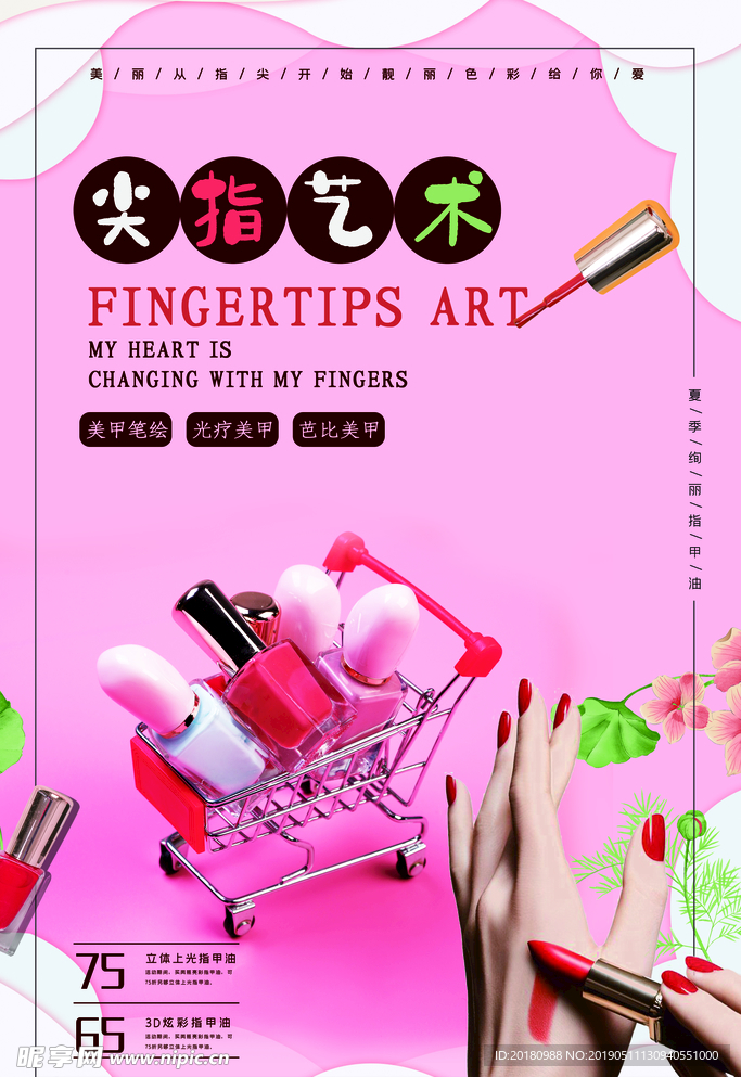 美甲海报