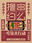 撸串