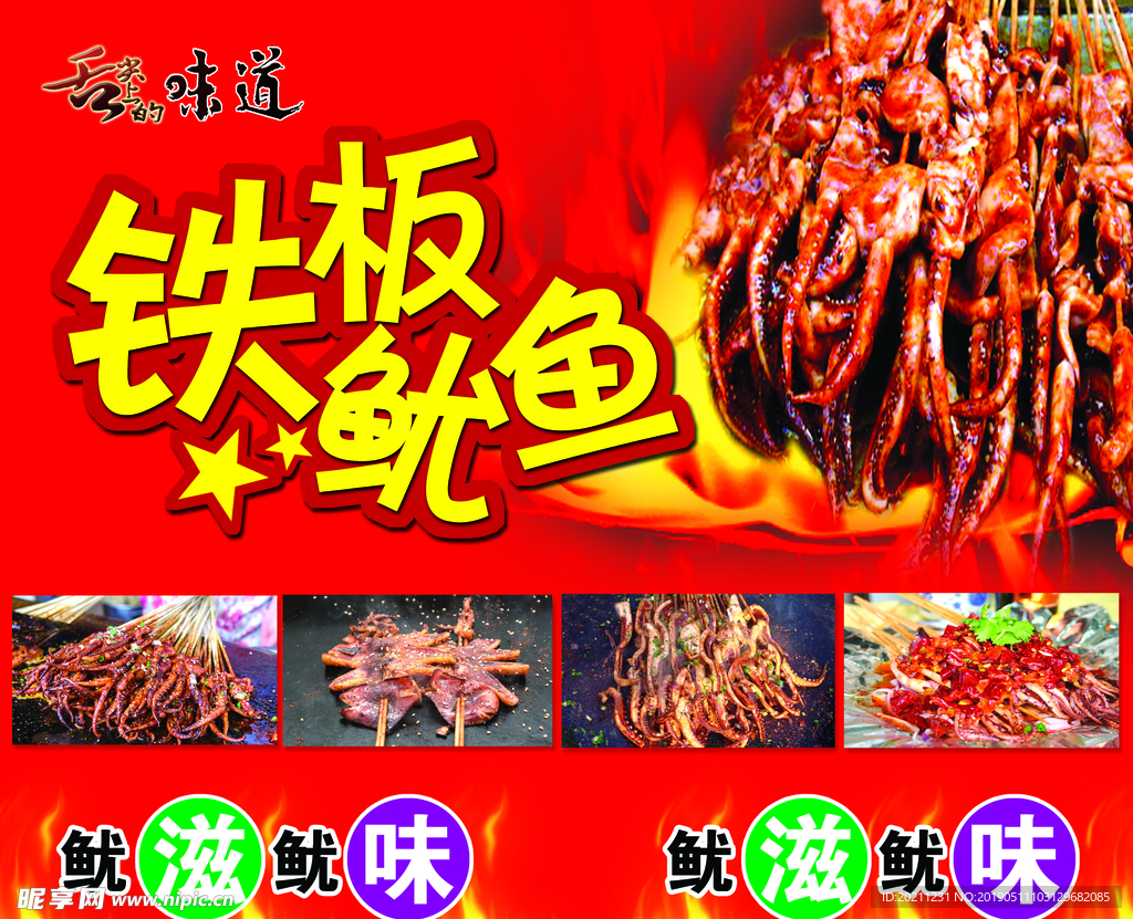 铁板鱿鱼