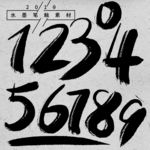 水墨数字