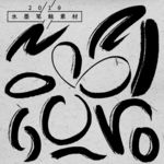 水墨笔触